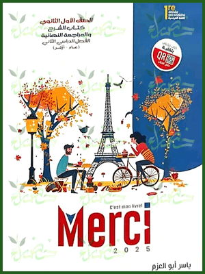 ميرسي فرنساوي (1) ثانوي ترم (2) 2025