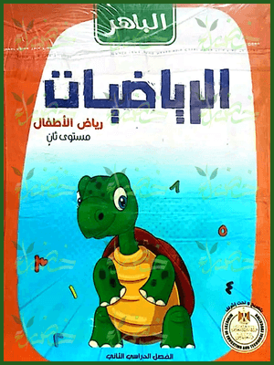 الباهر رياضيات كجي (2) ترم (2) 2025