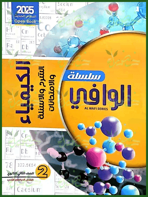 الوافي كيمياء (2) ثانوي ترم (2) 2025