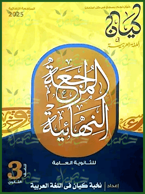 كيان عربي (3) ثانوي مراجعة نهائية 2025