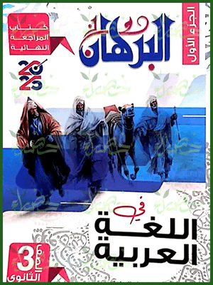 البرهان عربي (3) ثانوي مراجعة نهائية 2025