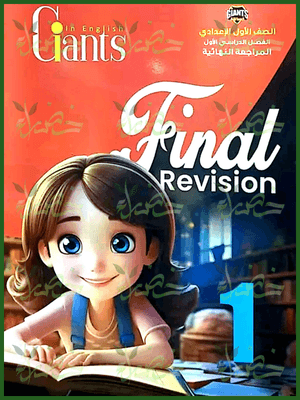 العمالقة انجليزي (1) إعدادي مراجعة نهائية ترم أول 2025