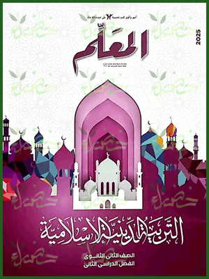 المعلم دين (2) ثانوي ترم (2) 2025