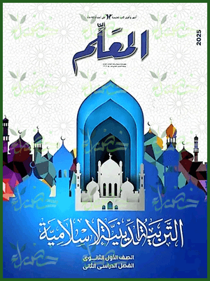 المعلم دين (1) ثانوي ترم (2) 2025