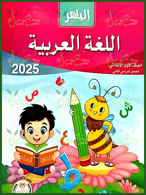 الباهر عربي (1) ابتدائي ترم (2) 2025