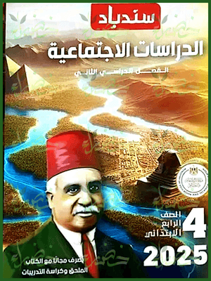 سندباد دراسات (4) ابتدائي ترم (2) 2025