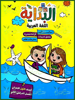 البداية عربي (1) ابتدائي ترم (2) 2025