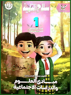 سلاح التلميذ اكتشف (١) ابتدائي ترم (٢) ٢٠٢٥