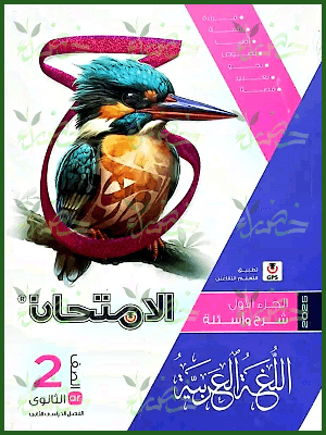 الامتحان عربي (2) ثانوي ترم (2) 2025