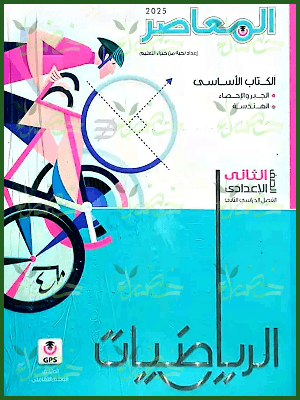 المعاصر رياضيات (2) إعدادي ترم (2) 2025