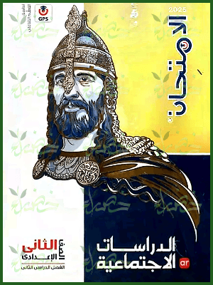 الامتحان دراسات (2) إعدادي ترم (2) 2025