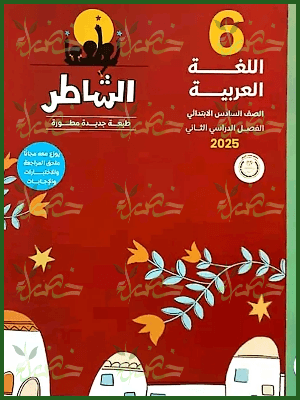 الشاطر عربي (6) ابتدائي ترم (2) 2025