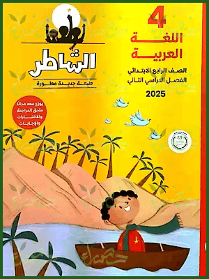 الشاطر عربي (4) ابتدائي ترم (2) 2025