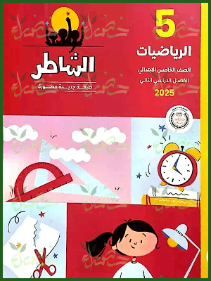 الشاطر رياضيات (5) ابتدائي ترم (2) 2025