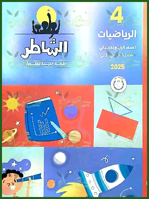 الشاطر رياضيات (4) ابتدائي ترم (2) 2025