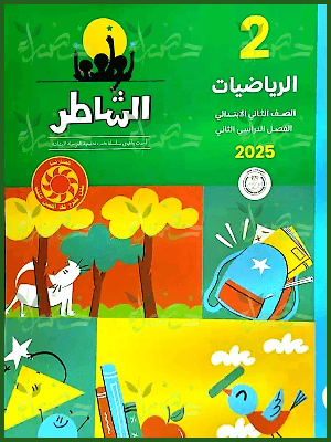 الشاطر رياضيات (2) ابتدائي ترم (2) 2025