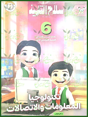 سلاح التلميذ تكنولوجيا (6) ابتدائي ترم (2) 2025