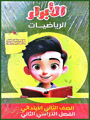الأبرار رياضيات (2) ابتدائي ترم (2) 2025
