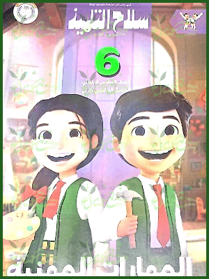 سلاح التلميذ مهارات مهنية (6) ابتدائي ترم (2) 2025