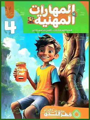 قطر الندى مهارات مهنية (4) ابتدائي ترم (2) 2025