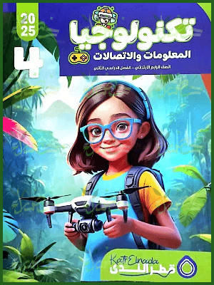 قطر الندى تكنولوجيا (4) ابتدائي ترم (2) 2025
