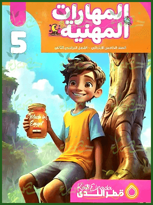 قطر الندى مهارات مهنية (5) ابتدائي ترم (2) 2025