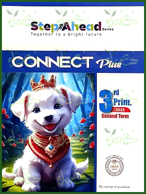 استيب اهيد كونكت بلس (3) ابتدائي ترم (2) 2025