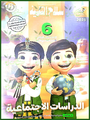 سلاح التلميذ دراسات (٦) ابتدائي ترم (٢) ٢٠٢٥