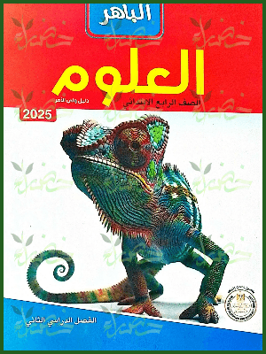 الباهر علوم (4) ابتدائي ترم (2) 2025