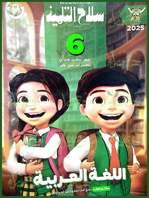 سلاح التلميذ عربي (٦) ابتدائي ترم (٢) ٢٠٢٥