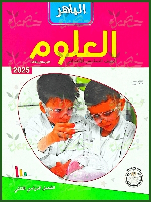الباهر علوم (6) ابتدائي ترم (2) 2025