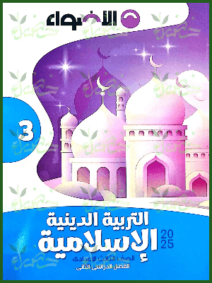 الأضواء دين (3) إعدادي ترم (2) 2025