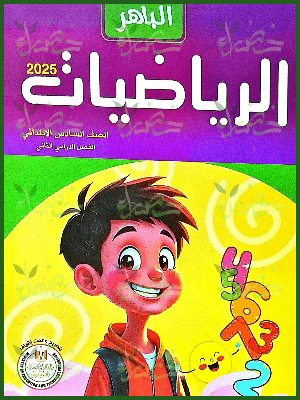 الباهر رياضيات (6) ابتدائي ترم (2) 2025