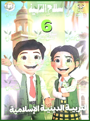 سلاح التلميذ دين (٦) ابتدائي ترم (٢) ٢٠٢٥