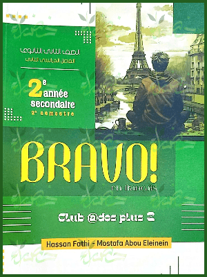 برافو فرنساوي (2) ثانوي ترم (2) 2025