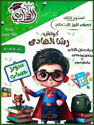 الهادي سوبر حساب (1) ابتدائي ترمين