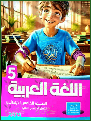 الأضواء عربي (5) ابتدائي ترم (2) 2025