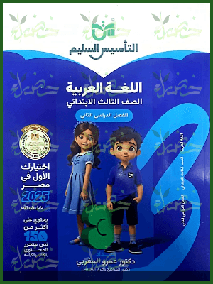 التأسيس السليم عربي (3) ابتدائي ترم (2) 2025