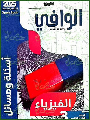 الوافي فيزياء (3) ثانوي أسئلة 2025