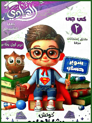 الهادي سوبر حساب كجي (2) ترمين