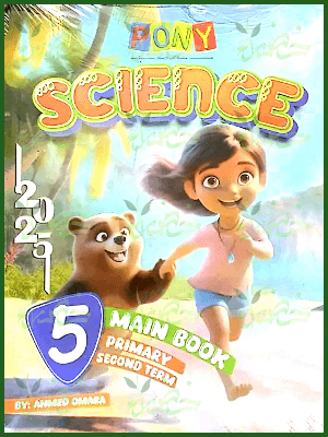 بوني ساينس (5) ابتدائي ترم (2) 2025