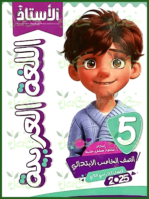 الأستاذ عربي (5) ابتدائي ترم (2) 2025