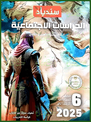 سندباد دراسات (6) ابتدائي ترم (2) 2025