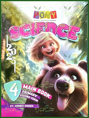 بوني ساينس (4) ابتدائي ترم (2) 2025