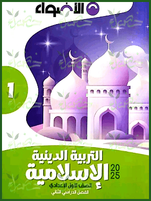 الأضواء دين (1) إعدادي ترم (2) 2025