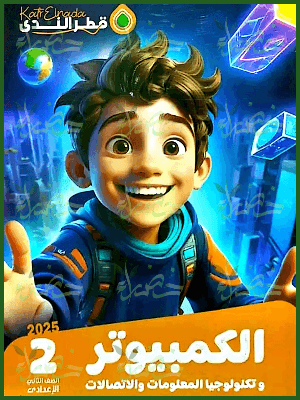 قطر الندى حاسب آلي (٢) إعدادي ترم (٢) ٢٠٢٥