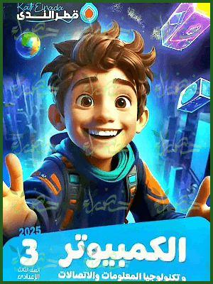 قطر الندى حاسب آلي (٣) إعدادي ترم (٢) ٢٠٢٥