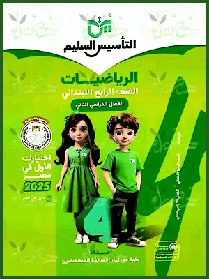 التأسيس السليم رياضيات (٤) ابتدائي ترم (٢) ٢٠٢٥