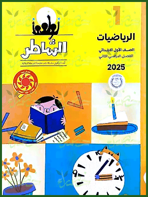 الشاطر رياضيات (1) ابتدائي ترم (2) 2025