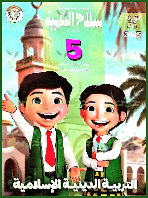 سلاح التلميذ دين (٥) ابتدائي ترم (٢) ٢٠٢٥